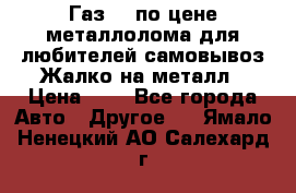 Газ 69 по цене металлолома для любителей самовывоз.Жалко на металл › Цена ­ 1 - Все города Авто » Другое   . Ямало-Ненецкий АО,Салехард г.